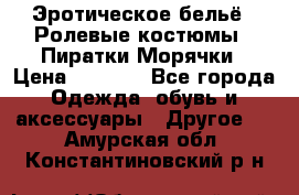 Эротическое бельё · Ролевые костюмы · Пиратки/Морячки › Цена ­ 1 999 - Все города Одежда, обувь и аксессуары » Другое   . Амурская обл.,Константиновский р-н